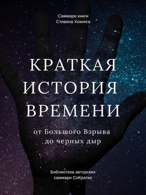 cover image of Саммари книги Стивена Хокинга «Краткая история времени. От Большого Взрыва до черных дыр»